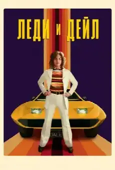 Леди и «Дейл»