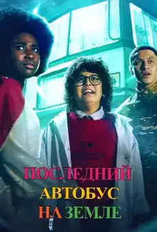Последний автобус на Земле