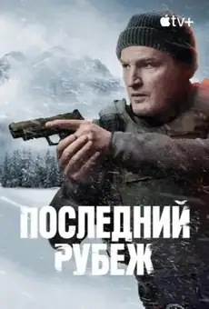 Последний рубеж / The Last Frontier (сериал, 2025)