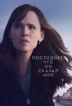 Последнее, что он сказал мне