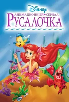 Русалочка / The Little Mermaid (сериал, 1992)