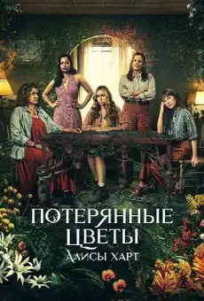 Потерянные цветы Элис Харт