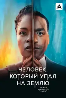 Человек, который упал на Землю