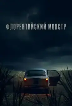 Флорентийский монстр