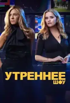 Утреннее шоу