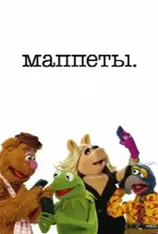 Маппеты