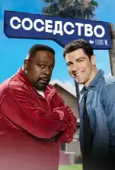Соседство