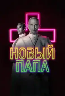 Новый Папа