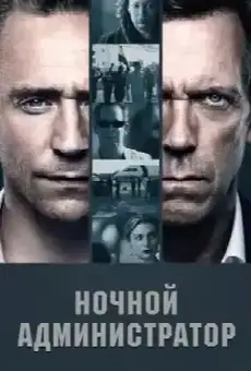 Ночной администратор
