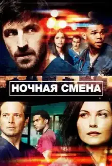 Ночная смена