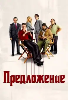 Предложение / The Offer (сериал, 2022)