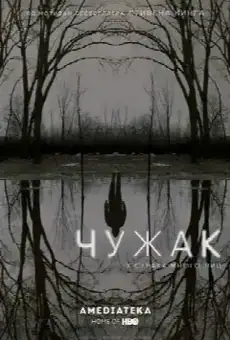 Чужак