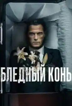 Бледный конь