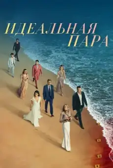 Идеальная пара
