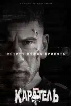 Каратель