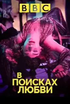 В поисках любви