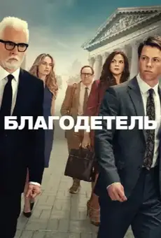 Благодетель / The Rainmaker (сериал, 2025)