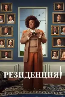 Резиденция
