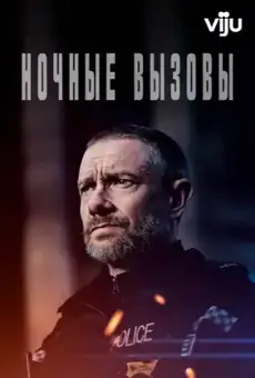 Ночные вызовы