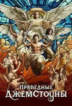 Праведные Джемстоуны
