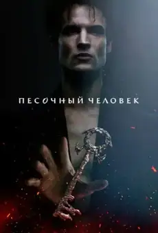 Песочный человек