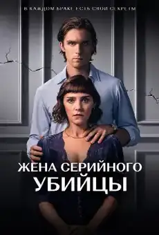 Жена серийного убийцы
