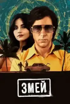 Змей