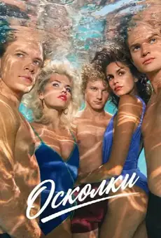 Осколки