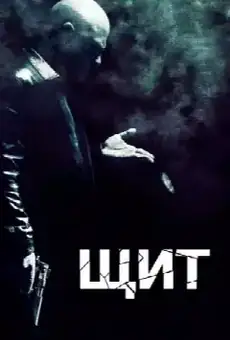 Щит