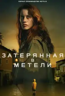 Затерянная в метели