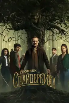 Хроники Спайдервика