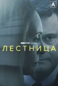 Лестница