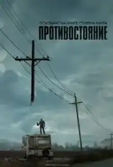 Противостояние