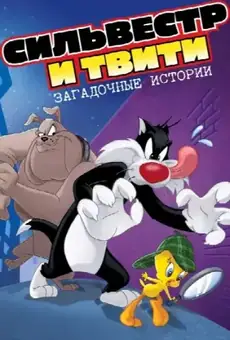 Сильвестр и Твити: Загадочные Истории