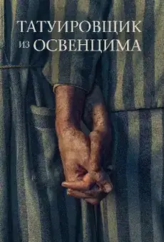 Татуировщик из Освенцима