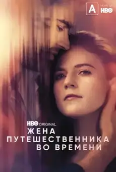 Жена путешественника во времени / The Time Traveler's Wife (сериал, 2022)