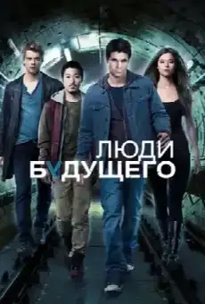 Люди будущего