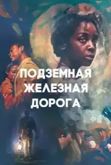 Подземная железная дорога