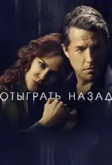 Отыграть назад