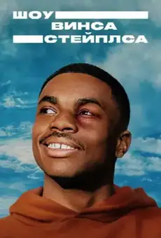 Шоу Винса Стейплса