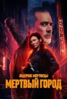 Ходячие мертвецы: Мертвый город