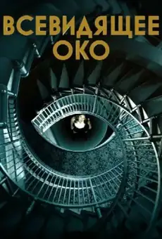 Всевидящее око / The Watchful Eye (сериал, 2023)