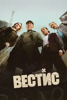 Вестис