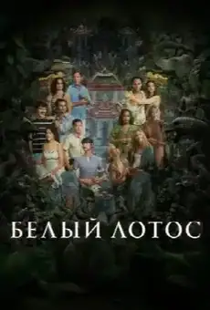 Белый лотос