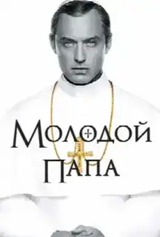 Молодой Папа