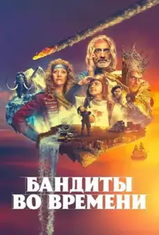 Бандиты во времени / Time Bandits (сериал, 2024)