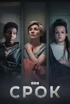 Срок