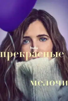 Прекрасные мелочи