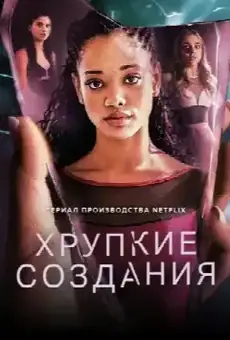 Хрупкие создания
