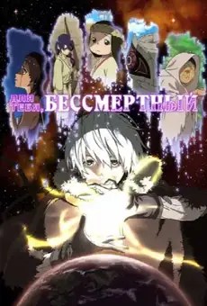 Для тебя, Бессмертный